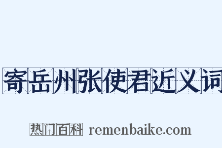 寄岳州张使君近义词是什么意思的图片